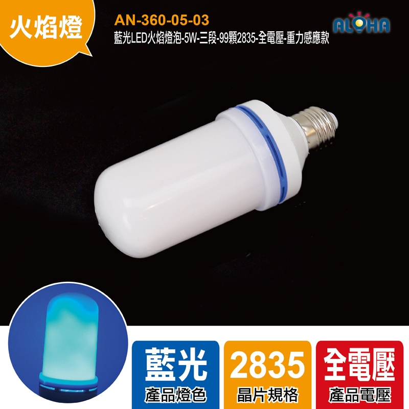 藍光LED火焰燈泡-136*61mm-5W-三段-99顆2835-全電壓-重力感應款